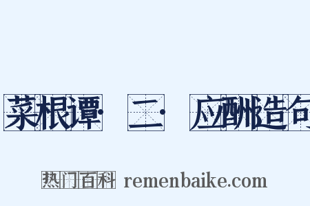 菜根谭·二·应酬造句是什么意思的图片